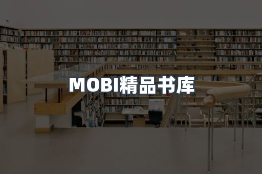 MOBI精品书库