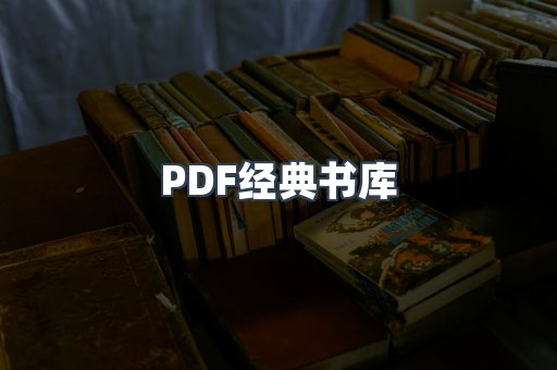 PDF经典书库