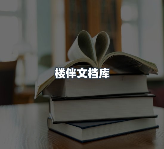 关于楼伴文档库