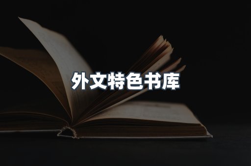 外文特色书库